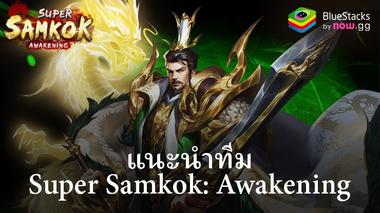ทีมตัวละครที่น่าสนใจในเกม Super Samkok: Awakening