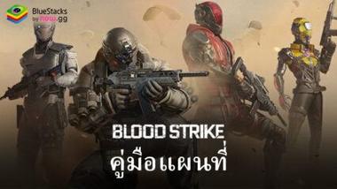 Blood Strike คู่มือแผนที่ – รู้เกี่ยวกับสถานที่ทางยุทธวิธีทั้งหมด