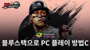 판타스틱 베이스볼: 블루스택으로 PC 다운로드 및 플레이 방법