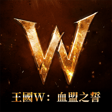 王國W:血盟之誓
