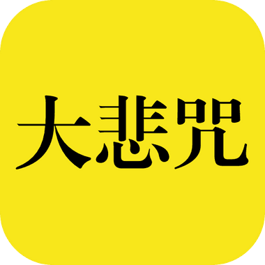 Great Compassion Mantra《百人合唱“大