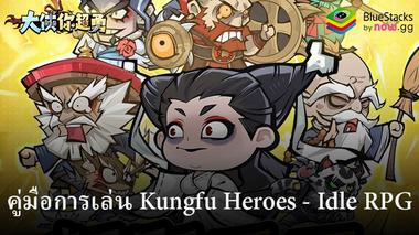 เทคนิคการเล่น Kungfu Heroes &#8211; Idle RPG สำหรับผู้เล่นใหม่