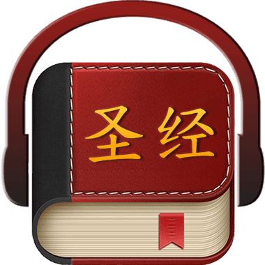 圣经中文