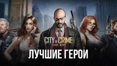 City of Crime: Gang Wars – Лучшие герои в игре