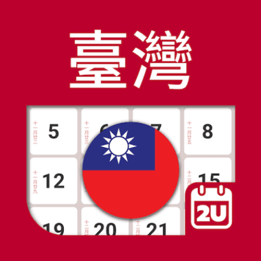 台灣日曆 - 假期及筆記計劃工具 (2023年)
