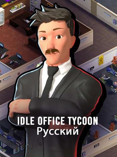 Idle Office Tycoon - Русский