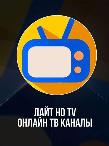 Лайт HD TV: онлайн тв каналы